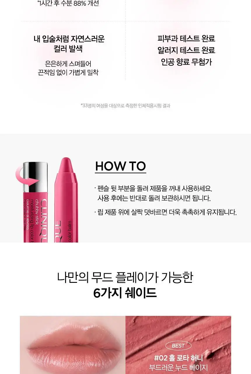 [단독런칭] 크리니크 처비 립밤 6 colors 단품/기획(+립오일 본품 증정) 상세페이지 6